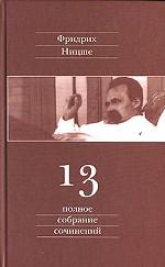 Черновики и наброски 1887-1889 г.г. Полное собрание сочинений в 13-ти томах