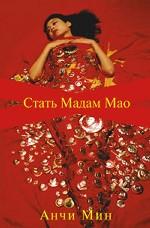 Стать мадам Мао