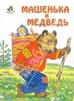 Машенька и медведь