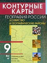 Контурные карты. География России, 9 класс. Часть 2. Население и географические районы
