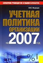 Учетная политика организации на 2007 год