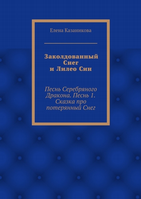 Заколдованный Снег и Лилео Син. Песнь Серебряного Дракона. Песнь 1. Сказка про потерянный Снег