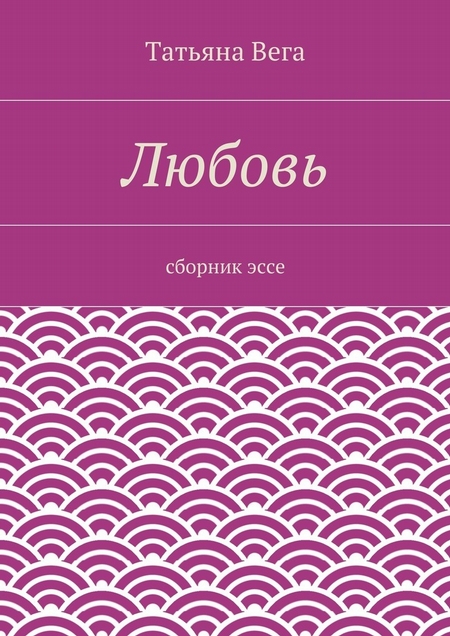 Любовь. сборник эссе