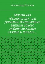 Маленькая «дюмология», или Довольно бестолковые записки одного любителя жанра «плаща и шпаги»…