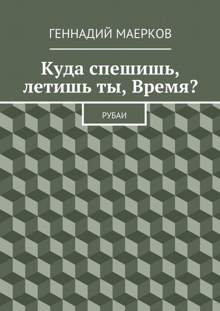 Куда спешишь, летишь ты, Время? Рубаи