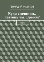 Куда спешишь, летишь ты, Время? Рубаи