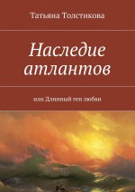 Наследие атлантов. или Длинный ген любви