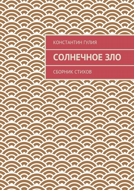Солнечное зло. Сборник стихов