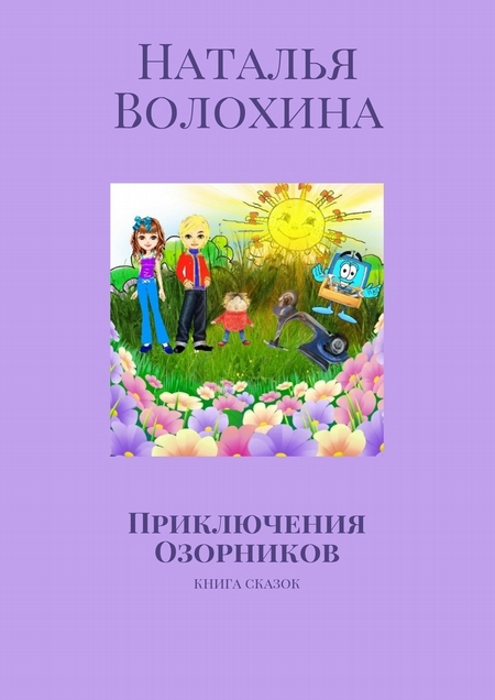 Приключения Озорников. Книга сказок