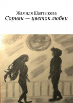 Сорняк – цветок любви