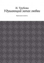 Удушающий запах любви. Идеальная повесть