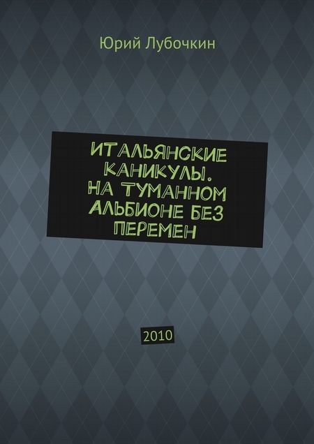 Итальянские каникулы. На Туманном Альбионе без перемен. 2010