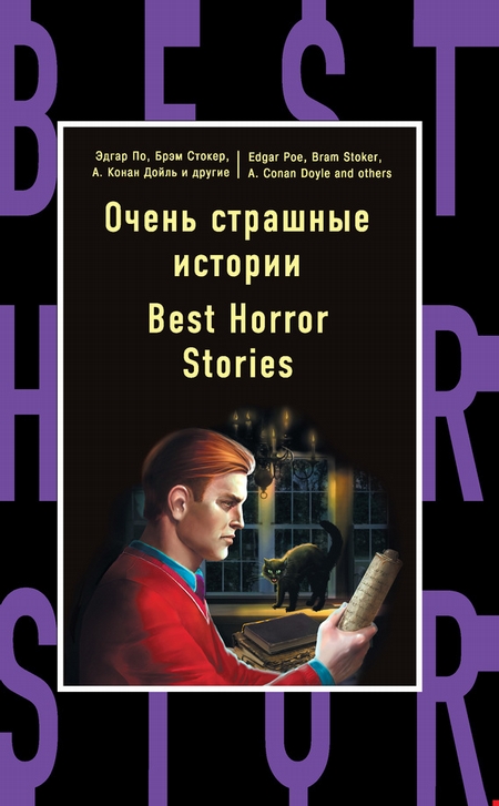 Очень страшные истории / Best Horror Stories