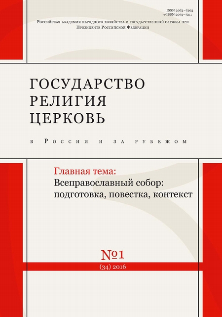 Государство, религия, церковь в России и за рубежом № 1 (34) 2016