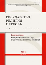 Государство, религия, церковь в России и за рубежом № 1 (34) 2016