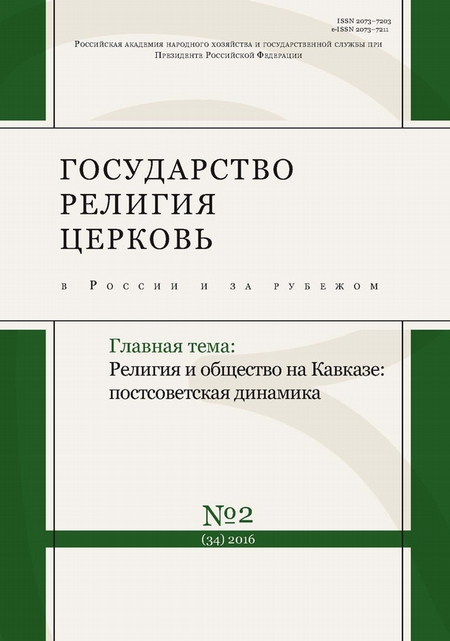 Государство, религия, церковь в России и за рубежом № 2 (34) 2016