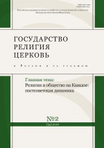 Государство, религия, церковь в России и за рубежом № 2 (34) 2016