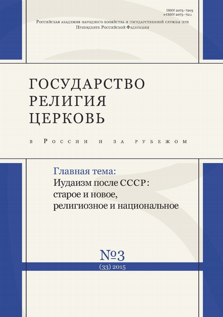 Государство, религия, церковь в России и за рубежом № 3 (33) 2015