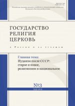 Государство, религия, церковь в России и за рубежом № 3 (33) 2015