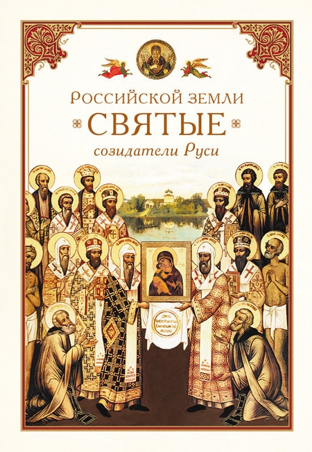 Российской земли святые – созидатели Руси
