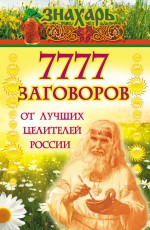 7777 заговоров от лучших целителей России