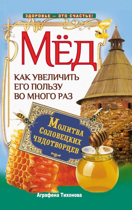 Мед. Как увеличить его пользу во много раз. Молитва соловецких чудотворцев