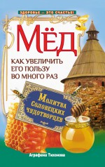 Мед. Как увеличить его пользу во много раз. Молитва соловецких чудотворцев