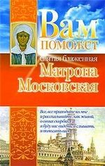 Вам поможет святая блаженная Матрона Московская