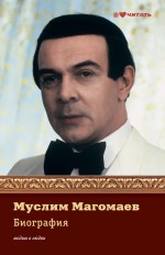 Муслим Магомаев. История стеснительного человека