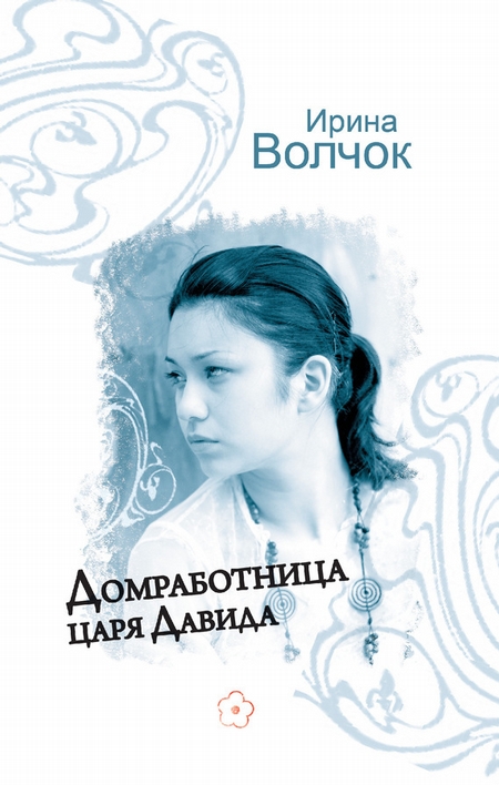 Домработница царя Давида