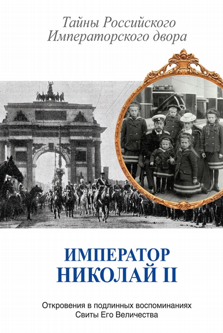 Император Николай II. Тайны Российского Императорского двора (сборник)