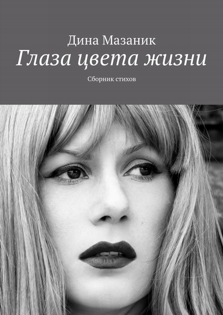 Глаза цвета жизни. Сборник стихов