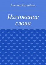 Изложение слова. Малые художественные произведения