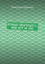 Кольцо эрцгерцога, или Лот № 749