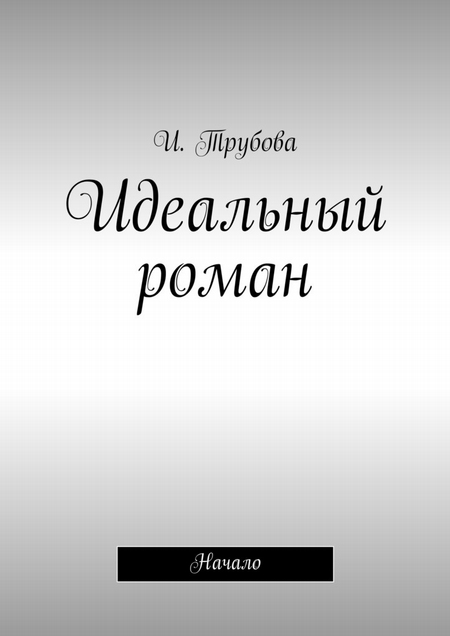 Идеальный роман. Начало