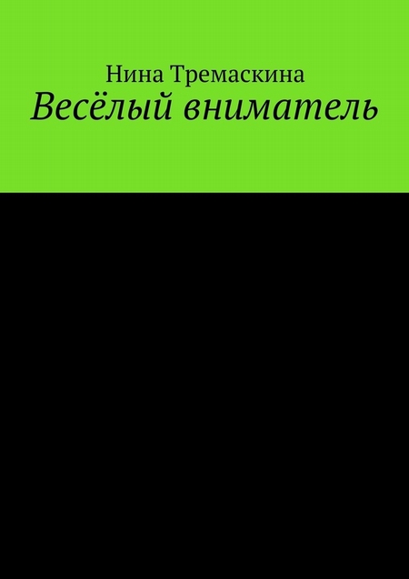 Весёлый вниматель