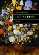 Невечерняя. Стихи