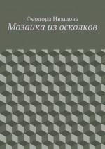 Мозаика из осколков