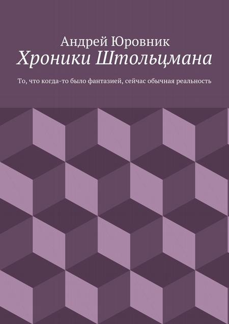 Хроники Штольцмана. То, что когда-то было фантазией, сейчас обычная реальность