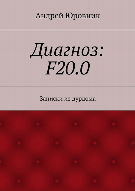 Диагноз: F20.0. Записки из дурдома