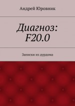 Диагноз: F20.0. Записки из дурдома