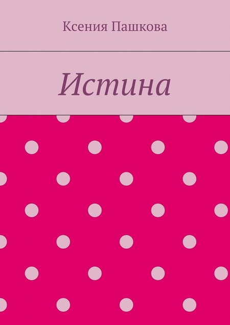 Истина