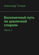 Бесконечный путь по цикличной спирали. Часть 1