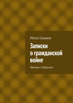 Записки о гражданской войне. Фейсбук. Избранное