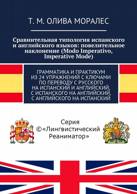 Сравнительная типология испанского и английского языков: повелительное наклонение (Modo Imperativo, Imperative Mode). Грамматика и практикум из 24 упражнений с ключами по переводу с русского на испанский и английский, с испанского на английский, с ан