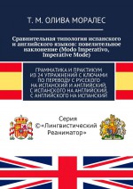 Сравнительная типология испанского и английского языков: повелительное наклонение (Modo Imperativo, Imperative Mode). Грамматика и практикум из 24 упражнений с ключами по переводу с русского на испанский и английский, с испанского на английский, с ан