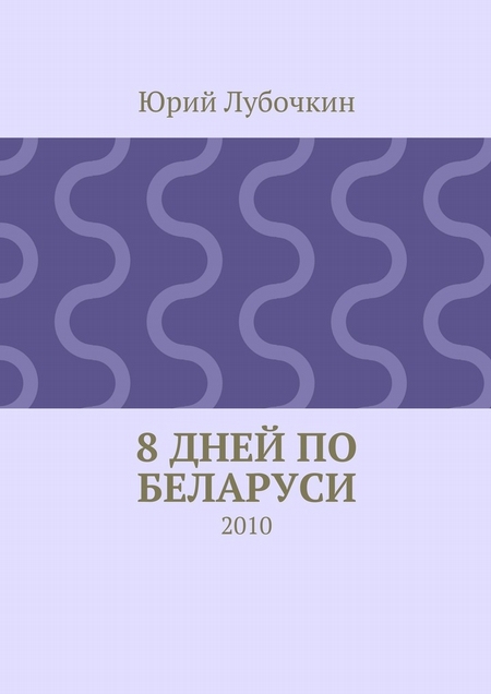 8 дней по Беларуси. 2010