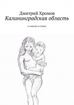 Калининградская область. В эскизах и стихах