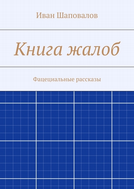 Книга жалоб. Фацециальные рассказы