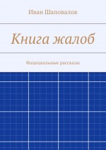 Книга жалоб. Фацециальные рассказы